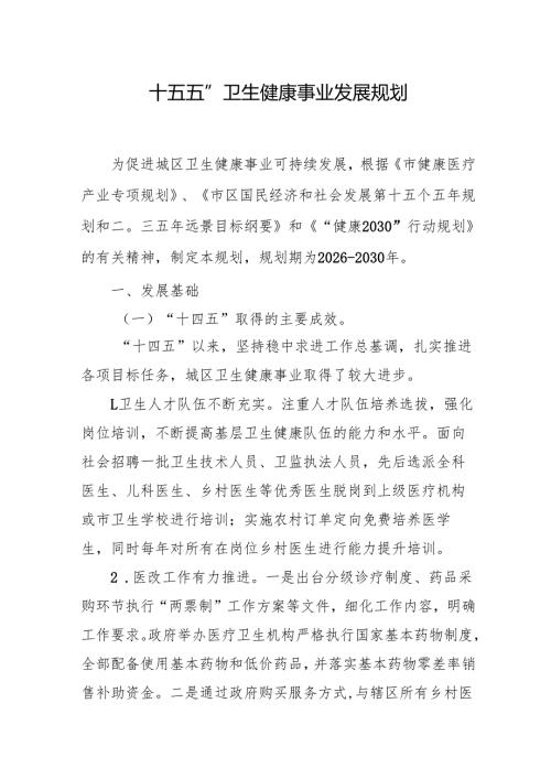 “十五五”卫生健康事业发展规划.docx