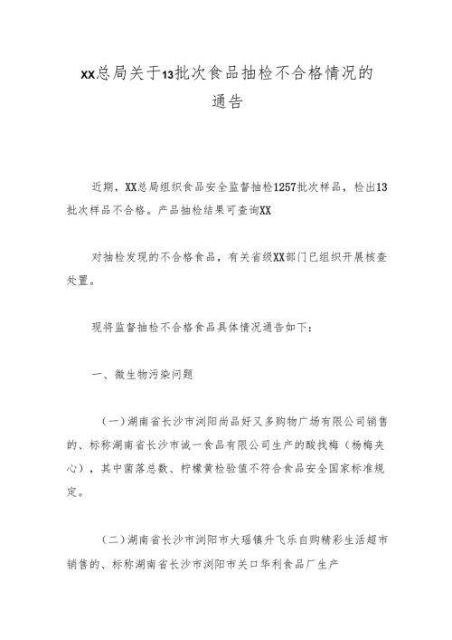 xx总局关于13批次食品抽检不合格情况的通告.docx