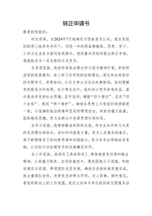 2025年预备党员转正式党员申请书.docx