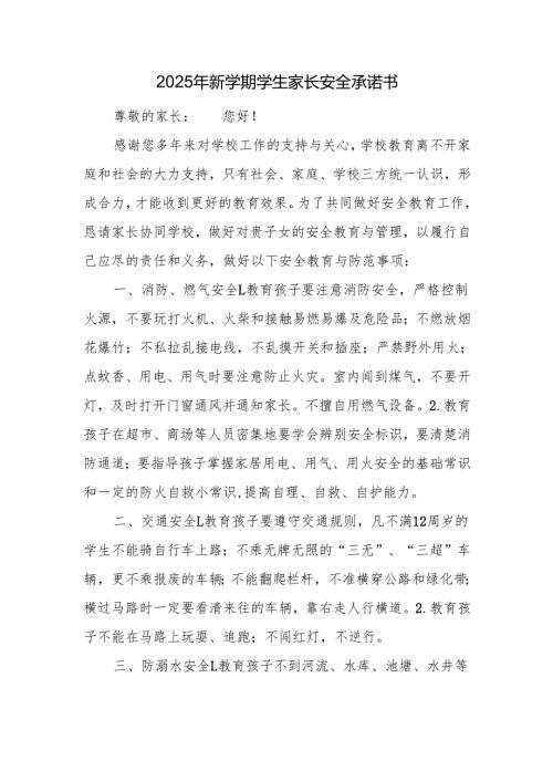 2025年新学期学生家长安全承诺书.docx