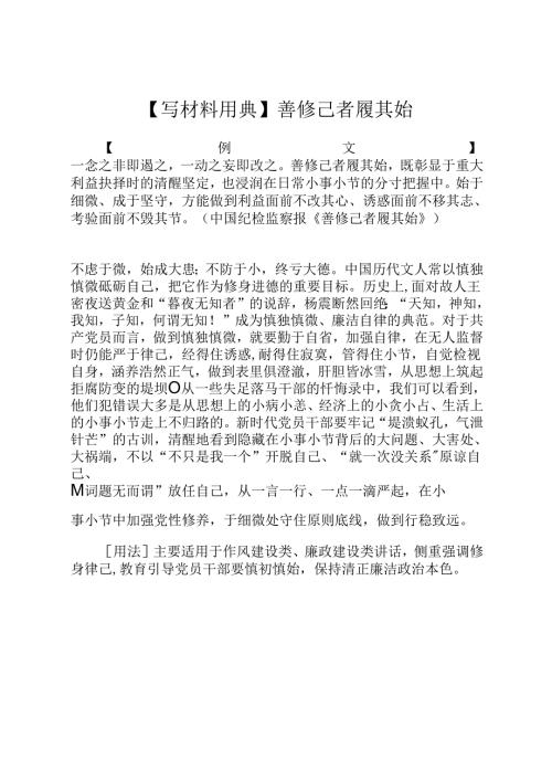 【写材料用典】善修己者履其始.docx