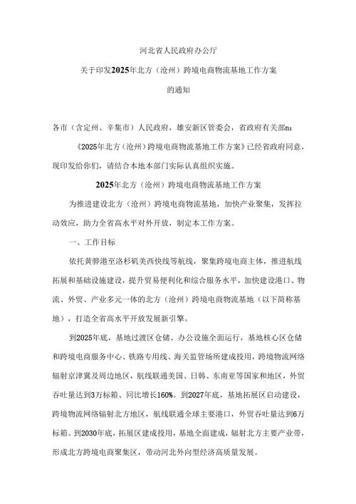 2025年北方（沧州）跨境电商物流基地工作方案（2025年）.docx