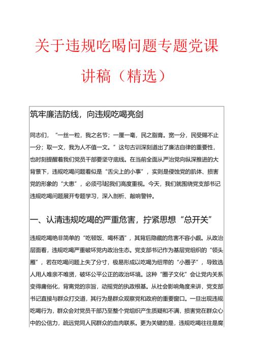 1.关于违规吃喝问题专题党课讲稿（精选）.docx