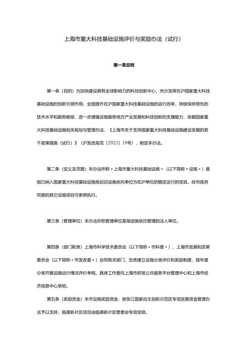 上海市重大科技基础设施评价与奖励办法（试行）.docx