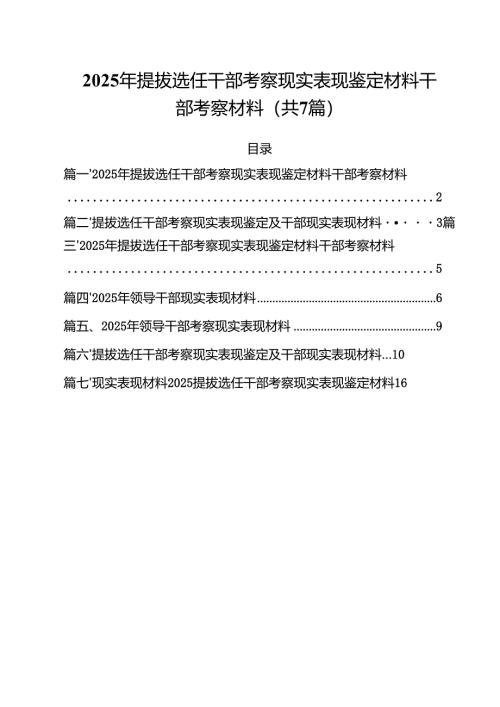 2025年提拔选任干部考察现实表现鉴定材料干部考察材料7篇专题资料.docx