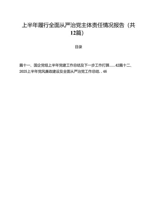 (12篇)上半年履行全面从严治党主体责任情况报告精选通用.docx