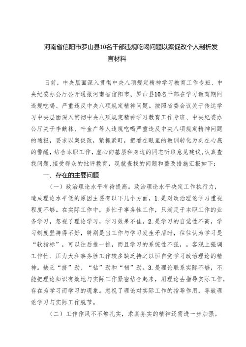 7篇 河南省信阳市罗山县10名干部违规吃喝严重违纪警示教育讲话发言提纲 （精选通用）.docx