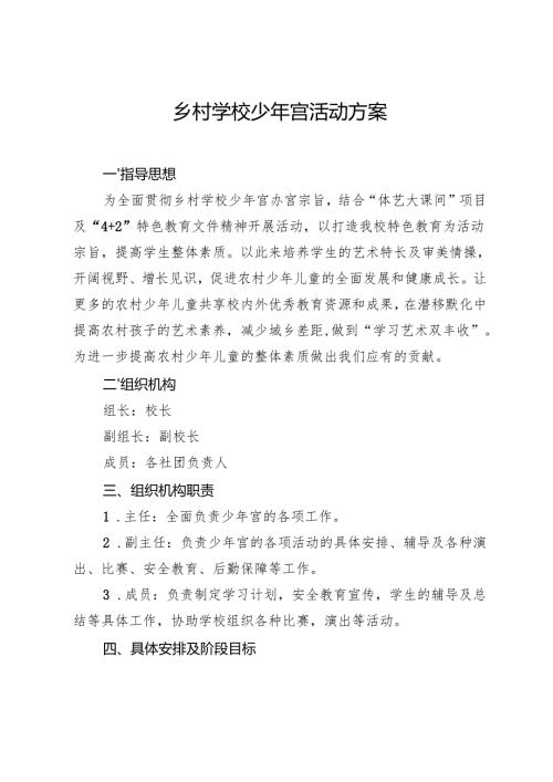 乡村学校少年宫工作方案.docx