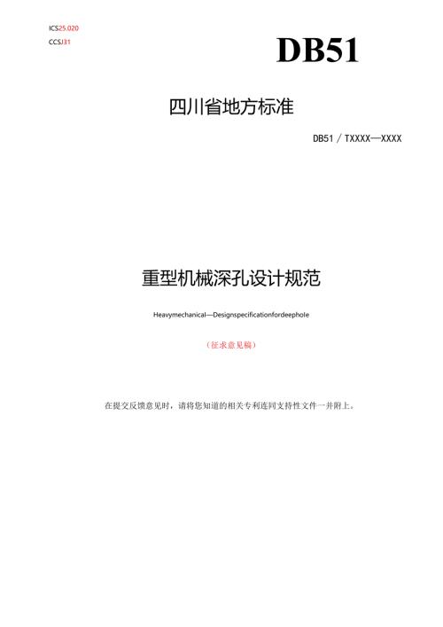《重型机械 深孔设计规范》征求意见稿.docx