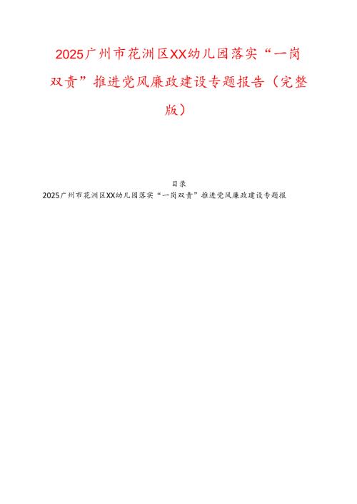 2025广州市花洲区XX幼儿园落实“一岗双责”推进党风廉政建设专题报告（完整版）.docx