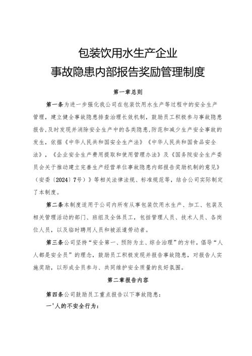 2025版《包装饮用水生产企业事故隐患内部报告奖励制度》（修订版）.docx