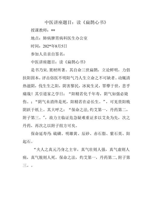 中医讲座题目：读《扁鹊心书》.docx