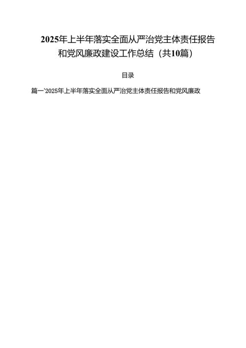 10篇2025年上半年落实全面从严治党主体责任报告和党风廉政建设工作总结精选完整版.docx