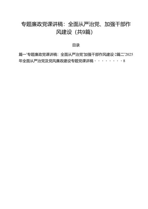 【全面从严治党】2025年三季度全面从严治党专题学习党课 （汇编9份）.docx