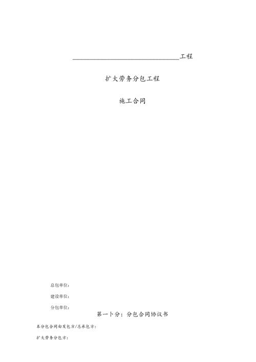 XXXX扩大劳务分包工程施工合同.docx