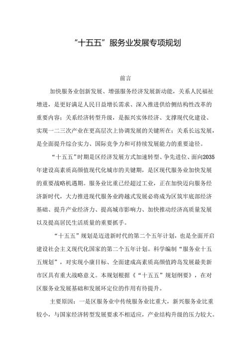“十五五”服务业发展专项规划.docx