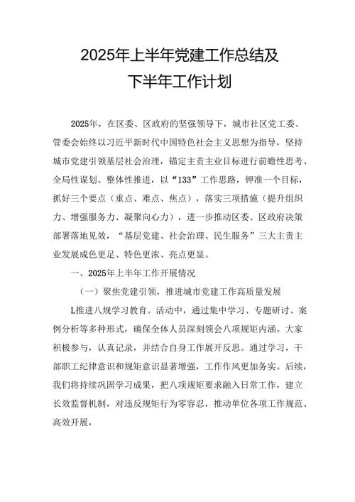 2025年上半年《党建工作总结》及下半年工作计划汇编3份.docx