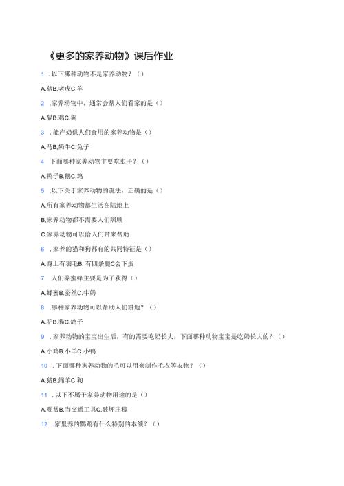 《更多的家养动物》课后作业.docx
