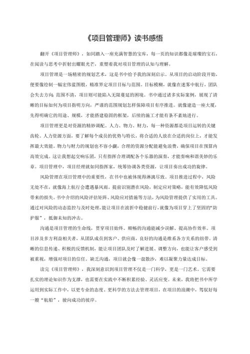 《项目管理师》读书感悟.docx