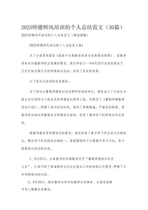 2025师德师风培训的个人总结范文（30篇）.docx