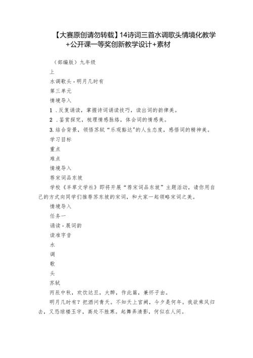 【大赛原创 请勿转载】14 诗词三首 水调歌头 情境化教学+公开课一等奖创新教学设计+素材.docx
