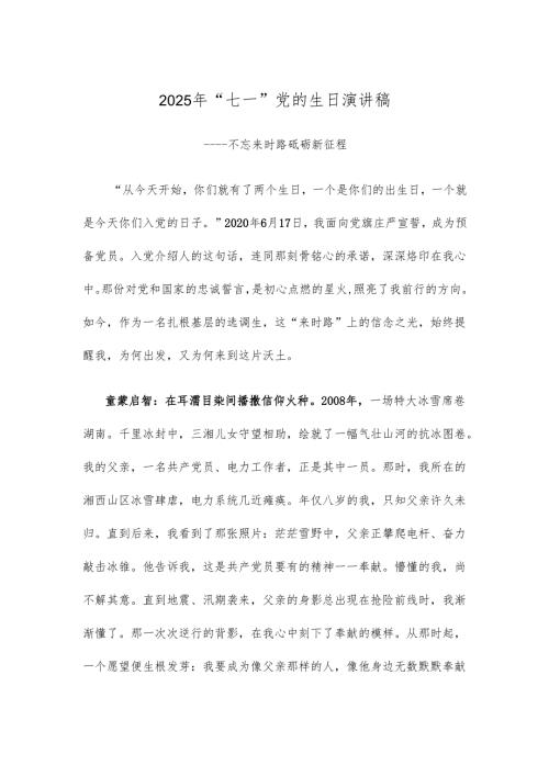 2025年“七一”党的生日演讲稿.docx