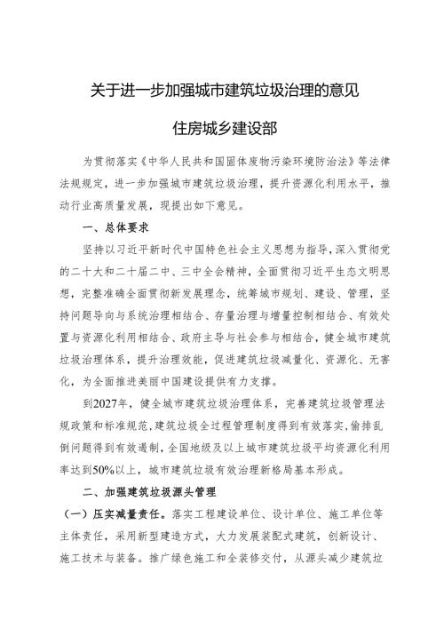 2025.6住建部《关于进一步加强城市建筑垃圾治理的意见住房城乡建设部》国办函〔2025〕57号.docx