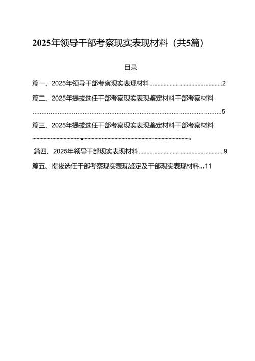 2025年领导干部考察现实表现材料(精选五篇汇编).docx