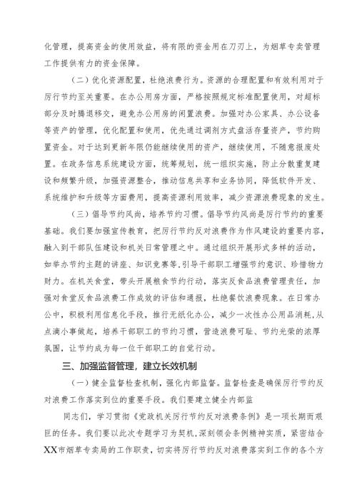 10篇学习《党政机关厉行节约反对浪费条例》感悟（精选合集）.docx