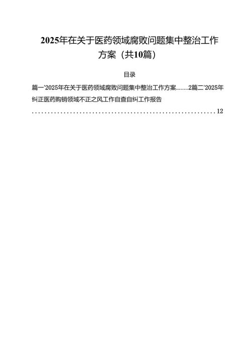 2025年在关于医药领域腐败问题集中整治工作方案10篇（精选版）.docx