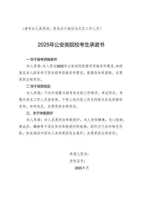 上海2025年公安类院校考生承诺书.docx