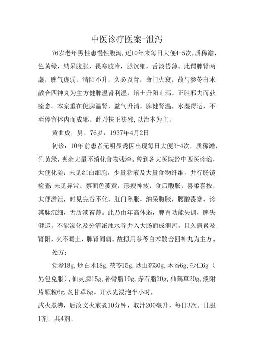 中医诊疗医案-泄泻 .docx