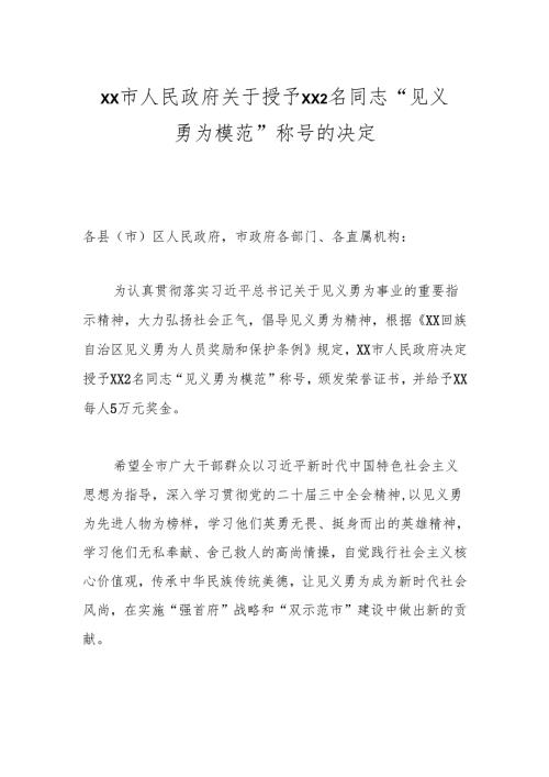 xx市人民政府关于授予xx 2名同志“见义勇为模范”称号的决定.docx