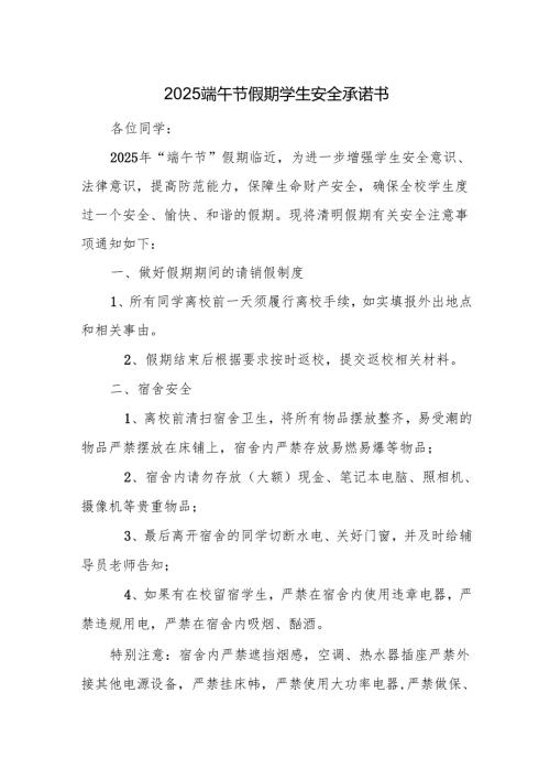 2025端午节假期学生安全承诺书.docx