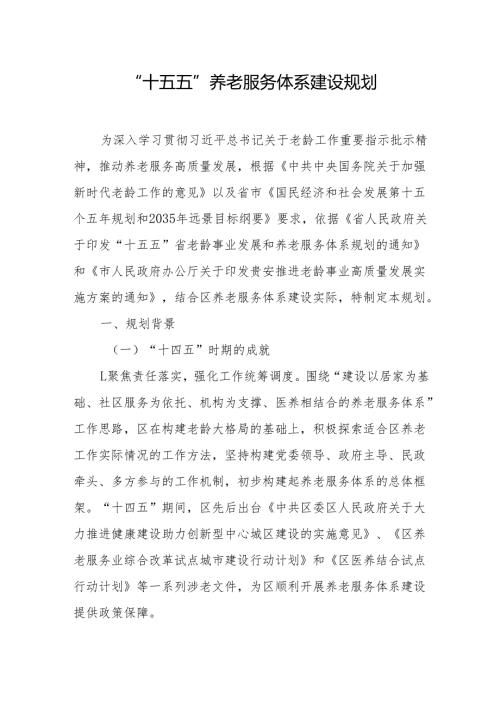 “十五五”养老服务体系建设规划.docx