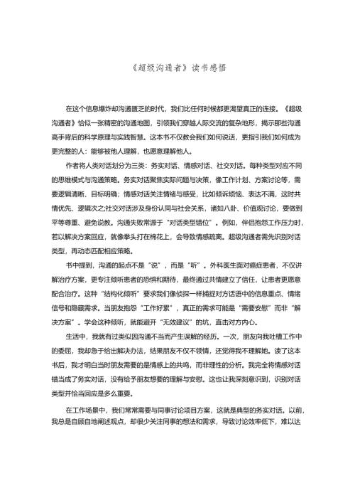 《超级沟通者》读书感悟.docx