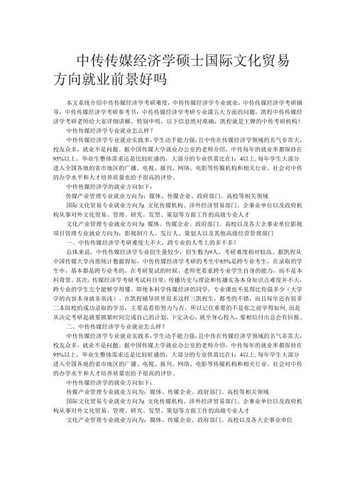 中传传媒经济学硕士国际文化贸易方向就业前景好吗.docx