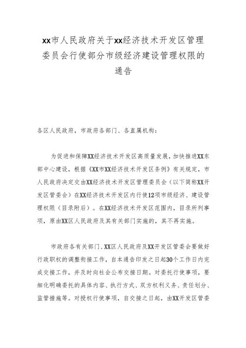 xx市人民政府关于xx经济技术开发区管理委员会行使部分市级经济建设管理权限的通告.docx