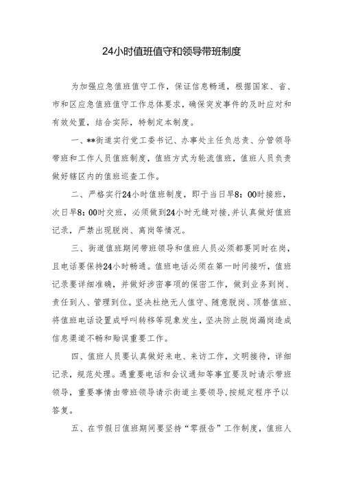 24小时值班值守和领导带班制度.docx