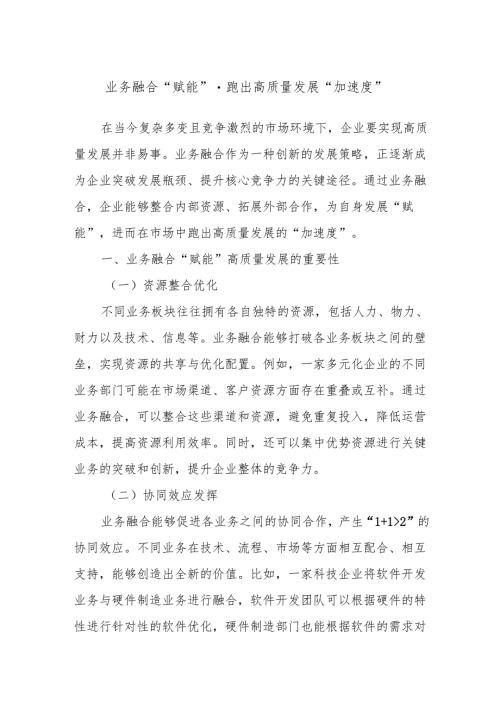 业务融合“赋能”跑出高质量发展“加速度”.docx