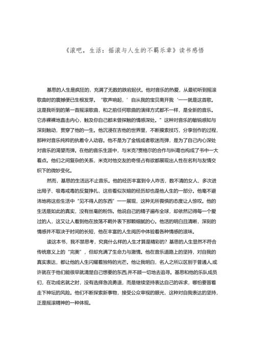 《滚吧生活：摇滚与人生的不羁乐章》读书感悟.docx