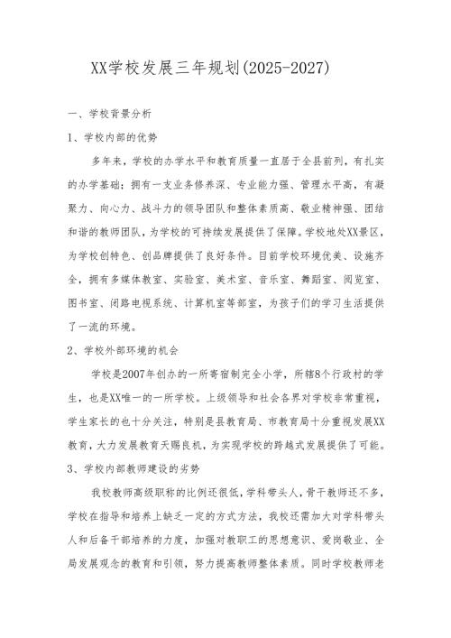 XX学校（中小学）三年（2025年-2027年）发展规划.docx