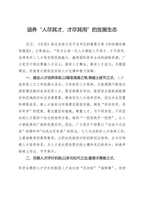 交流发言：涵养“人尽其才、才尽其用”的发展生态.docx