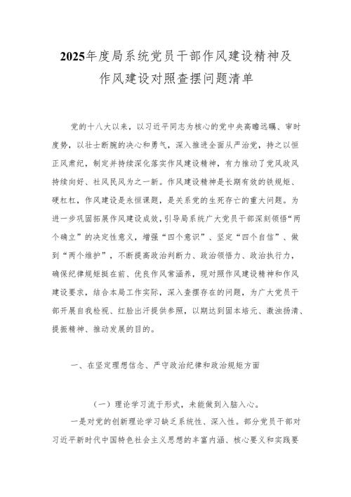 2025年度局系统党员干部作风建设精神及作风建设对照查摆问题清单.docx