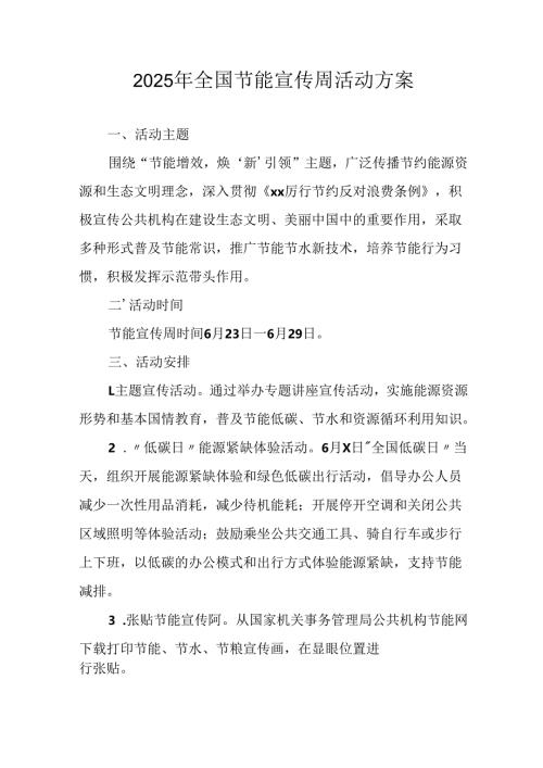 2025年开展《全国节能宣传周》活动方案 （汇编3份）.docx