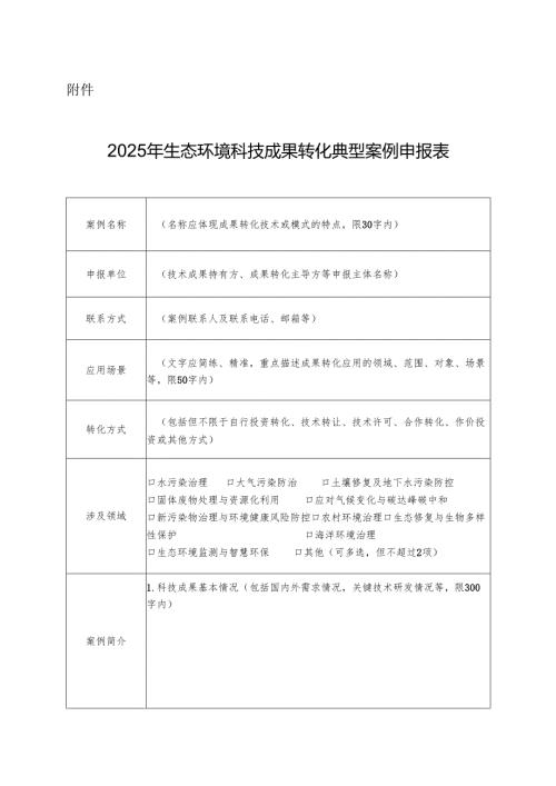 2025年生态环境科技成果转化典型案例申报表.docx