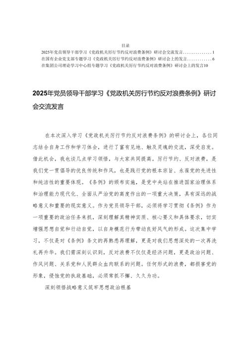 3篇 2025年党员领导干部学习《党政机关厉行节约反对浪费条例》研讨会交流发言.docx