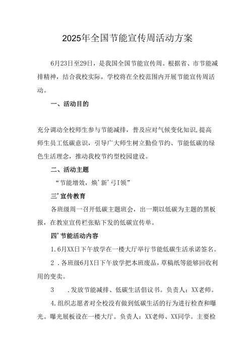 2025年开展全国节能宣传周活动方案 （13份）.docx