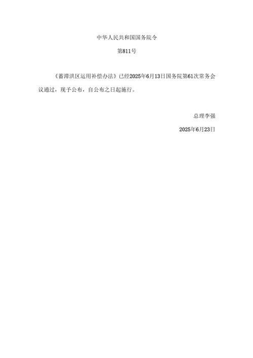 2025《蓄滞洪区运用补偿办法》全文+解读.docx
