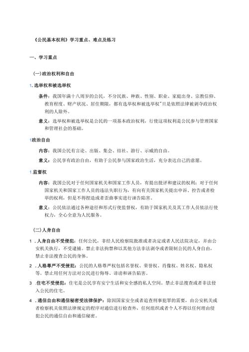 《公民基本权利》学习重点、难点及练习.docx